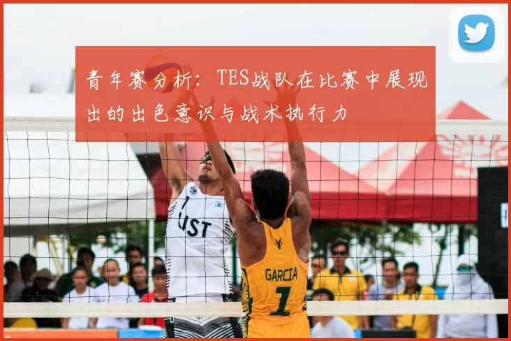 青年赛分析:TES战队在比赛中展现出的出色意识与战术执行力