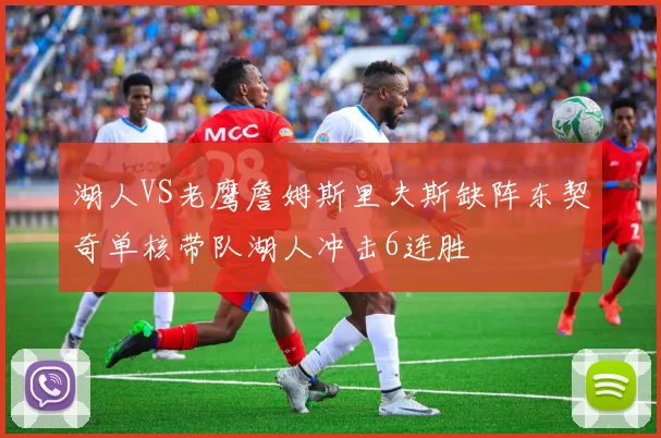 湖人VS老鹰詹姆斯里夫斯缺阵东契奇单核带队湖人冲击6连胜
