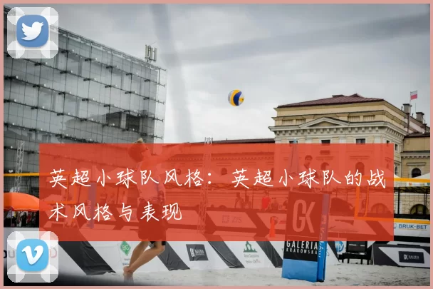 英超小球队风格：英超小球队的战术风格与表现