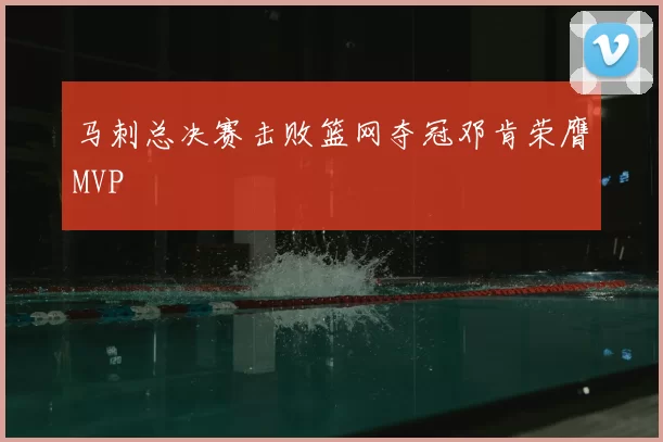 马刺总决赛击败篮网夺冠邓肯荣膺MVP