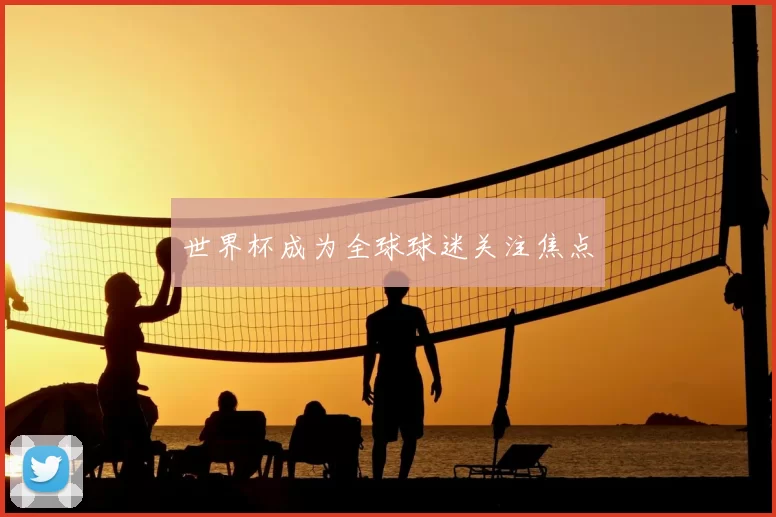 世界杯成为全球球迷关注焦点