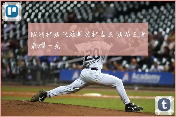 欧洲杯历代冠军奖杯盘点 历届王者荣耀一览