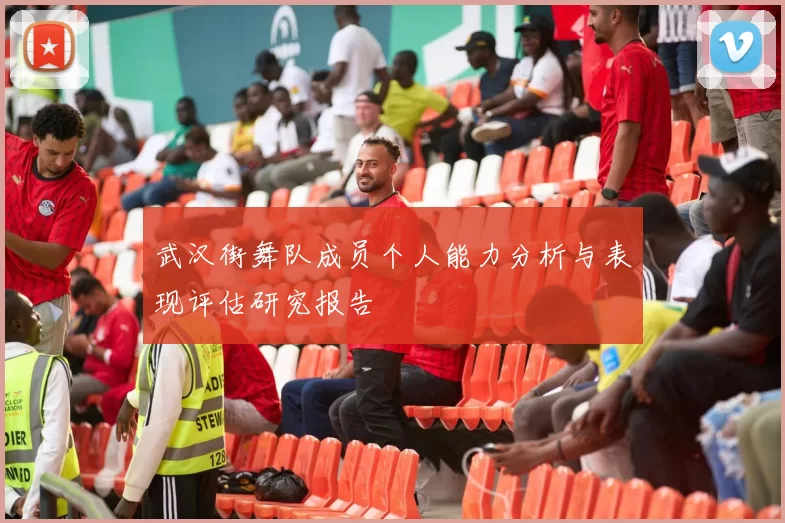武汉街舞队成员个人能力分析与表现评估研究报告
