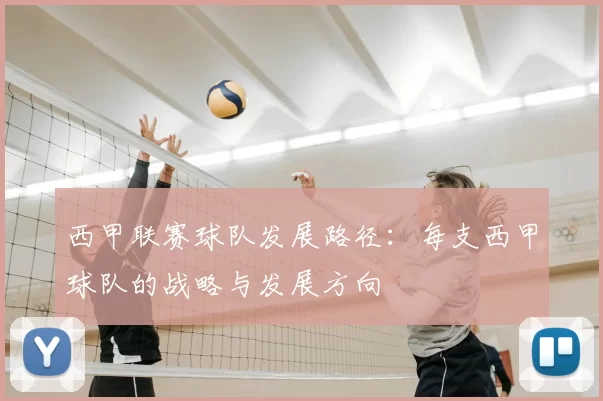 西甲联赛球队发展路径：每支西甲球队的战略与发展方向