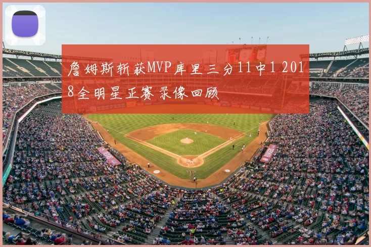 詹姆斯斩获MVP库里三分11中1 2018全明星正赛录像回顾