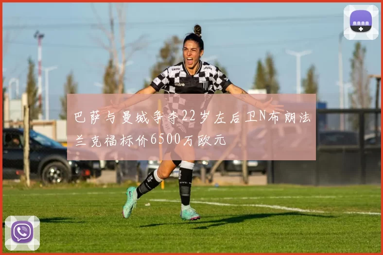 巴萨与曼城争夺22岁左后卫N布朗法兰克福标价6500万欧元