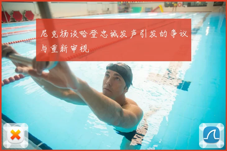 尼克杨谈哈登忠诚发声引发的争议与重新审视