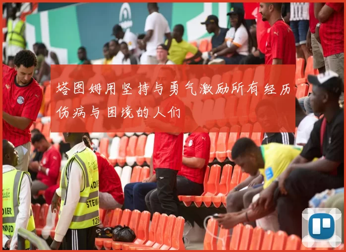 塔图姆用坚持与勇气激励所有经历伤病与困境的人们