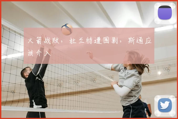 火箭战败，杜兰特遭围剿，斯通应该介入