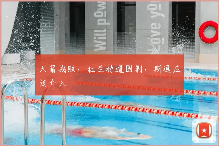 火箭战败，杜兰特遭围剿，斯通应该介入