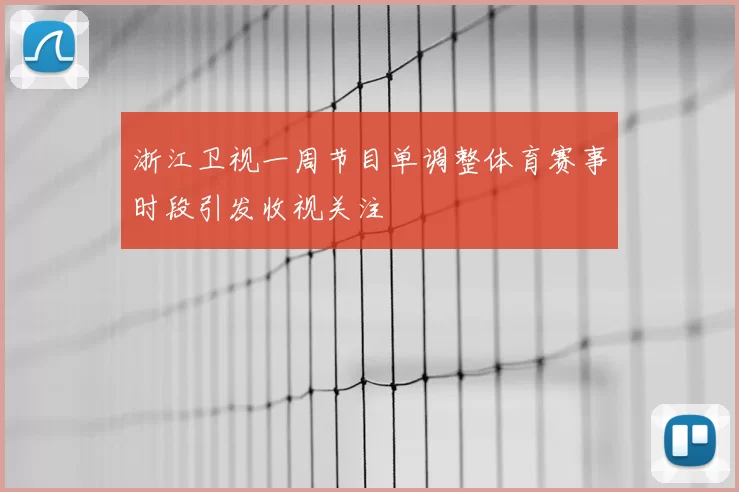 浙江卫视一周节目单调整体育赛事时段引发收视关注