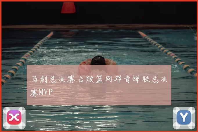 马刺总决赛击败篮网邓肯蝉联总决赛MVP