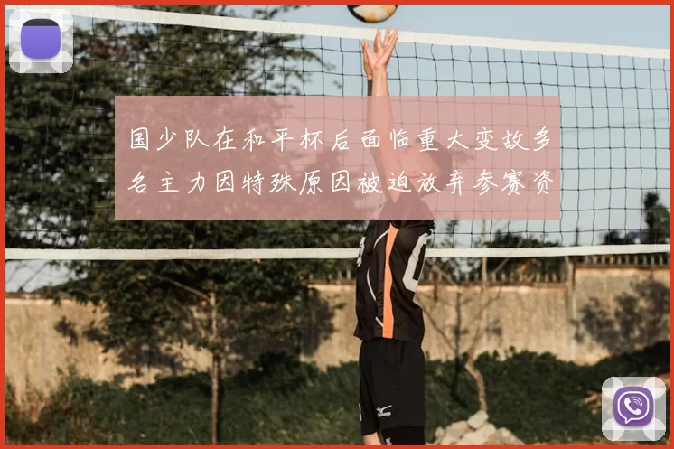 国少队在和平杯后面临重大变故多名主力因特殊原因被迫放弃参赛资格
