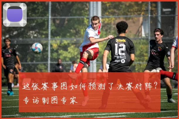 这张赛事图如何预测了决赛对阵?专访制图专家