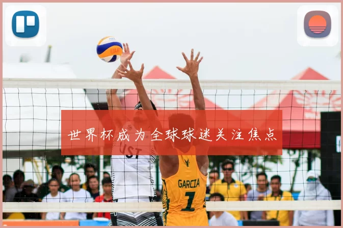 世界杯成为全球球迷关注焦点