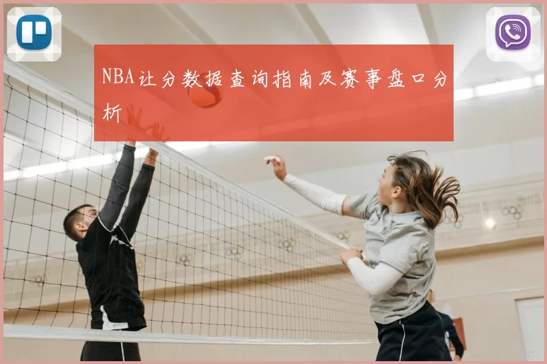 NBA让分数据查询指南及赛事盘口分析