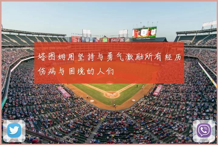 塔图姆用坚持与勇气激励所有经历伤病与困境的人们