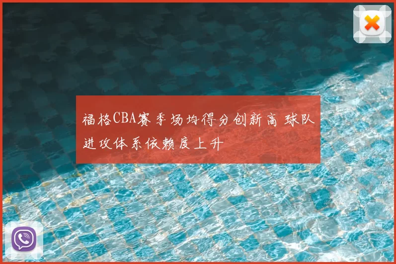 福格CBA赛季场均得分创新高 球队进攻体系依赖度上升