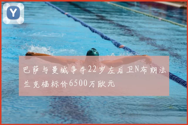 巴萨与曼城争夺22岁左后卫N布朗法兰克福标价6500万欧元
