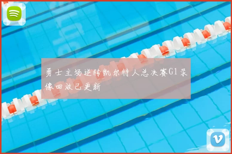 勇士主场逆转凯尔特人总决赛G1录像回放已更新