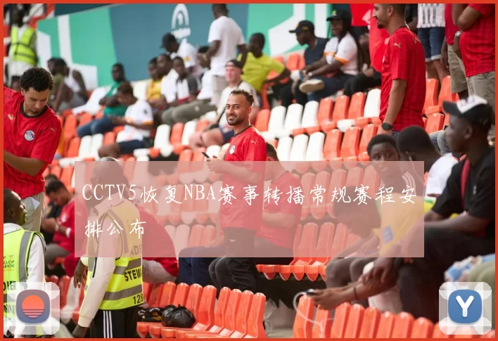 CCTV5恢复NBA赛事转播常规赛程安排公布