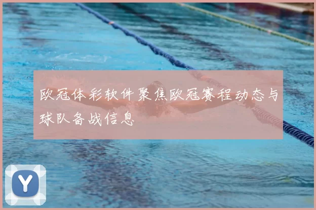 欧冠体彩软件聚焦欧冠赛程动态与球队备战信息