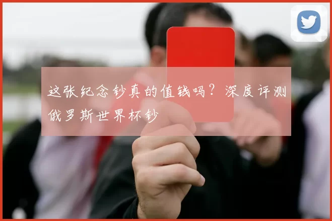 这张纪念钞真的值钱吗？深度评测俄罗斯世界杯钞