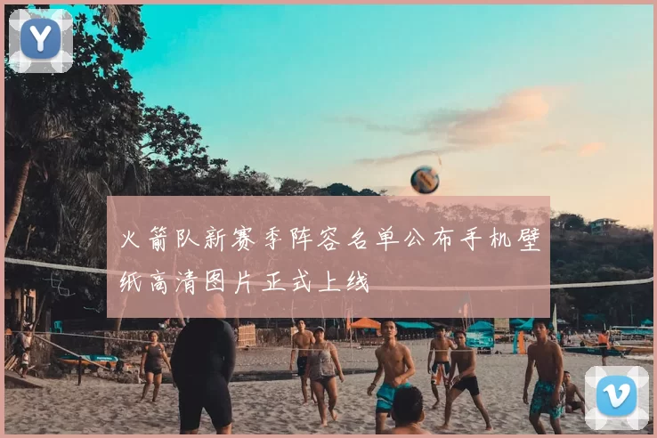 火箭队新赛季阵容名单公布手机壁纸高清图片正式上线