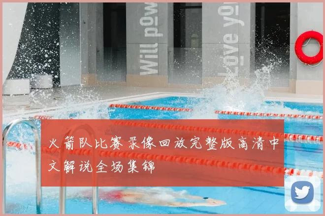 火箭队比赛录像回放完整版高清中文解说全场集锦