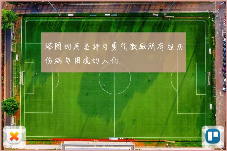 塔图姆用坚持与勇气激励所有经历伤病与困境的人们