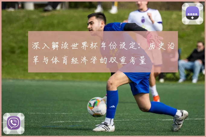 深入解读世界杯年份设定：历史沿革与体育经济学的双重考量