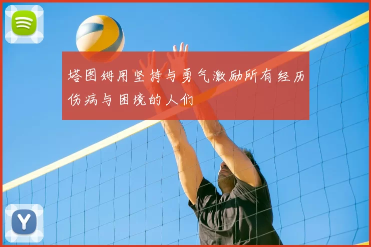 塔图姆用坚持与勇气激励所有经历伤病与困境的人们