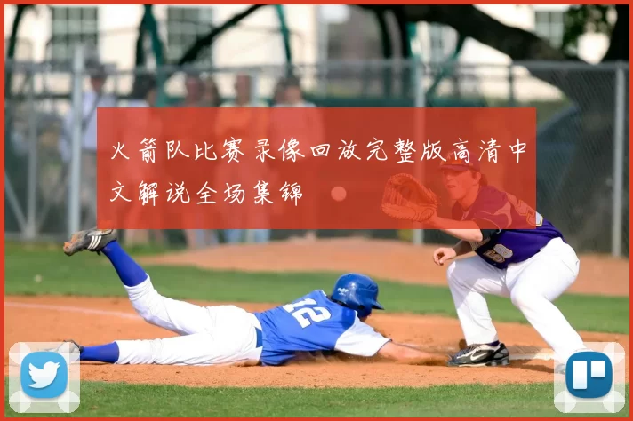 火箭队比赛录像回放完整版高清中文解说全场集锦
