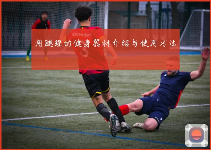 用腿蹬的健身器材介绍与使用方法
