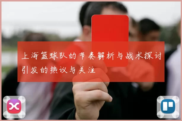 上海篮球队的节奏解析与战术探讨引发的热议与关注
