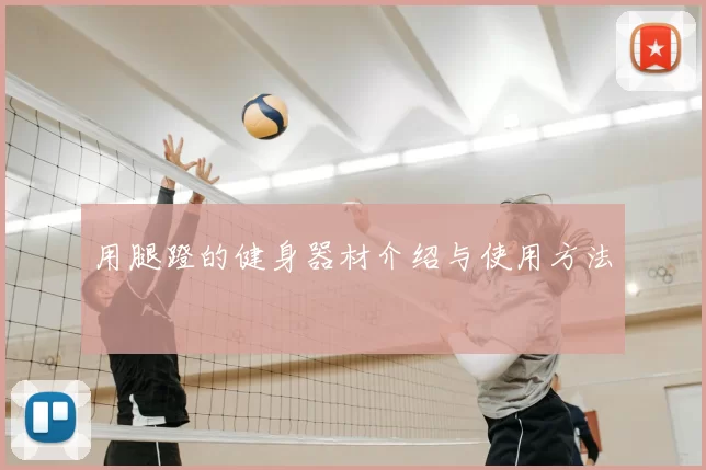 用腿蹬的健身器材介绍与使用方法