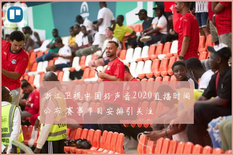 浙江卫视中国好声音2020直播时间公布 赛事节目安排引关注