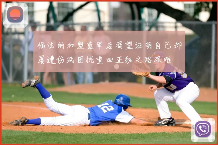 福法纳加盟蓝军后渴望证明自己却屡遭伤病困扰重回正轨之路艰难