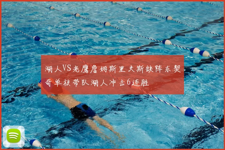 湖人VS老鹰詹姆斯里夫斯缺阵东契奇单核带队湖人冲击6连胜