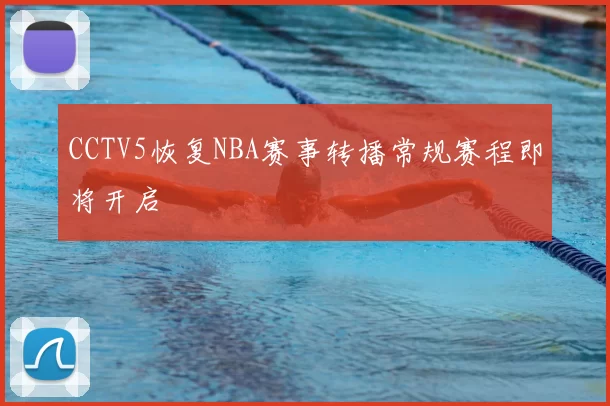 CCTV5恢复NBA赛事转播常规赛程即将开启