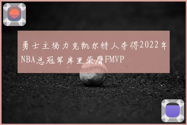 勇士主场力克凯尔特人夺得2022年NBA总冠军库里荣膺FMVP