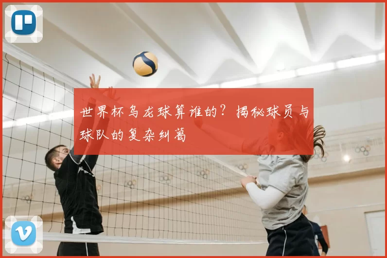 世界杯乌龙球算谁的？揭秘球员与球队的复杂纠葛