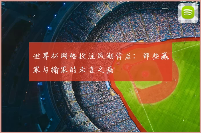 世界杯网络投注风潮背后：那些赢家与输家的未言之痛