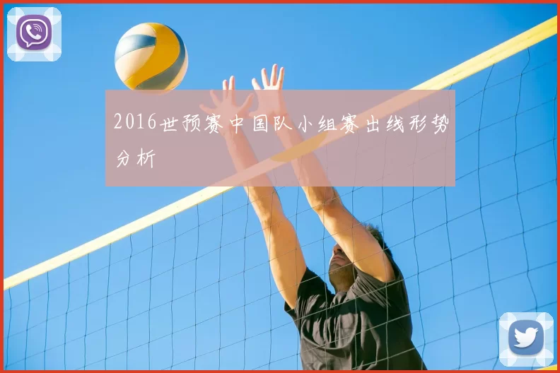 2016世预赛中国队小组赛出线形势分析