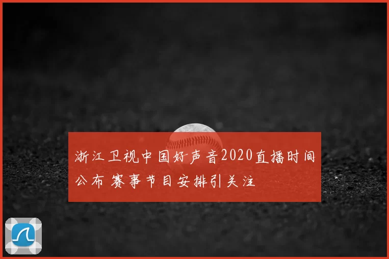 浙江卫视中国好声音2020直播时间公布 赛事节目安排引关注