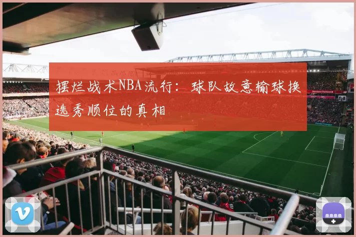 摆烂战术NBA流行：球队故意输球换选秀顺位的真相