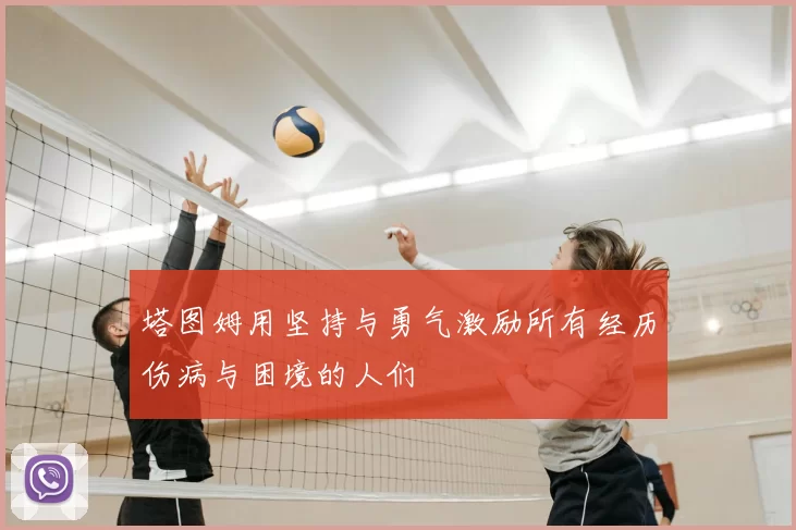 塔图姆用坚持与勇气激励所有经历伤病与困境的人们
