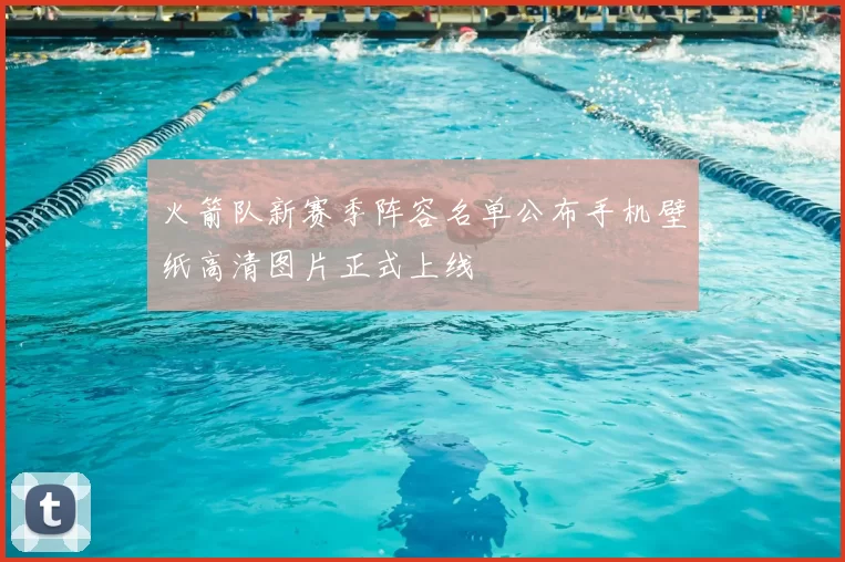 火箭队新赛季阵容名单公布手机壁纸高清图片正式上线