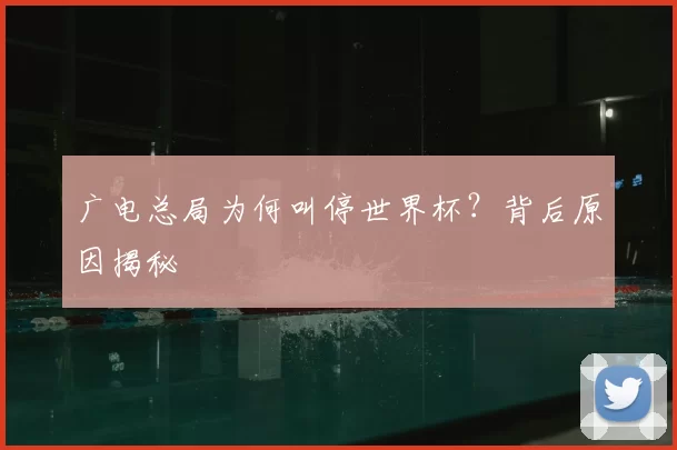 广电总局为何叫停世界杯？背后原因揭秘