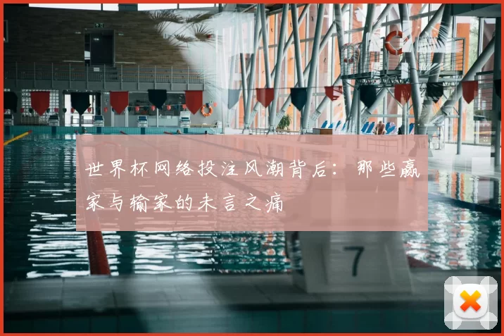 世界杯网络投注风潮背后：那些赢家与输家的未言之痛